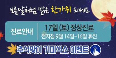 정상진료배너-2016추석.jpg
