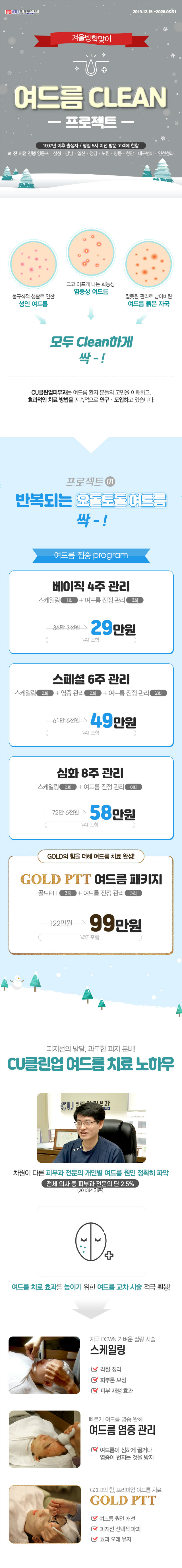 01_클린업_겨울이벤트(여드름)_m.jpg